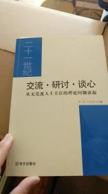 交流·研讨·谈心：从无党派人士关注的理论问题谈起