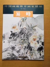 中国画廊推介画家精品—易峰