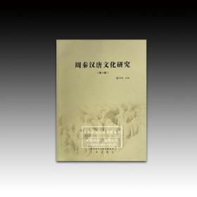周秦汉唐文化研究:第十辑