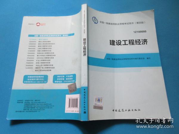 2014全国一级建造师执业资格考试用书：建设工程经济