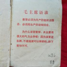 ** 英汉小词典（1977年1版1印）带毛主席语录