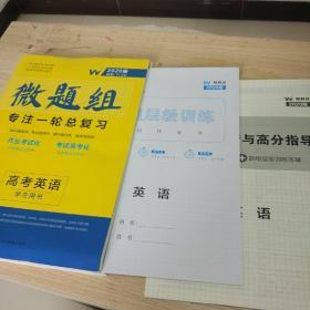 【样书】2020年微题组 专注一轮总复习 高考英语