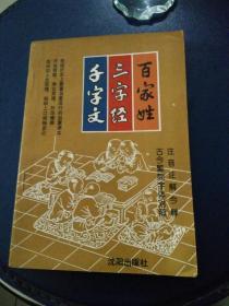 《千字文，三字经，百家姓》春雨编，包正版。