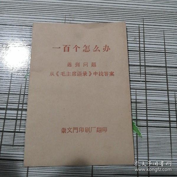 100个怎么办，遇到问题从毛主席语录中找答案