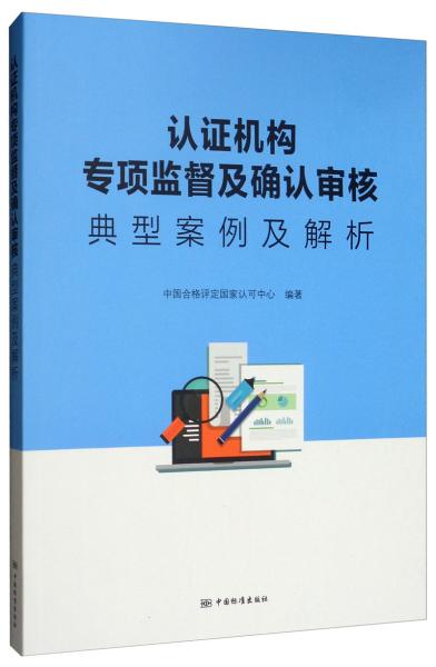 认证机构专项监督及确认审核典型案例及解析