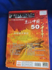 见证中国50年【共和国大事记 16碟VCD 16集大型文献纪录片】