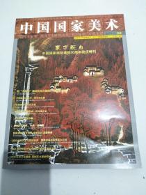 中国国家美术2011年第四期中国国家画院建院30周年院庆特刊