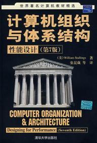 计算机组织与体系结构性能设计(第7版)——世界计算机教材精选 斯托林斯 ,张昆藏   清华大学出版社 9787302124443【鑫文旧书店欢迎选购,量大从优】