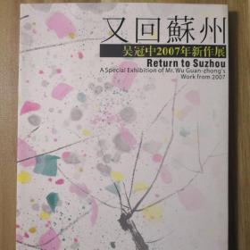 又回苏州
吴冠中2007年新作展