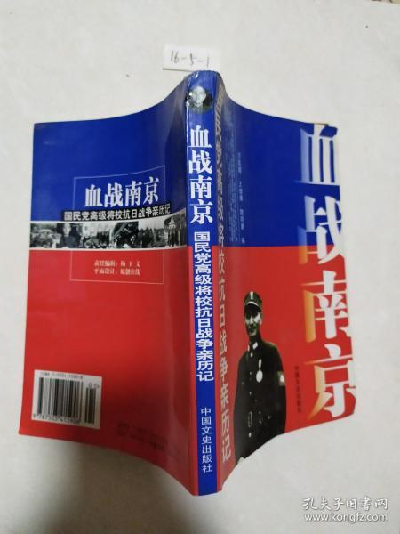 国民党高级将校抗日战争亲历记——血战南京