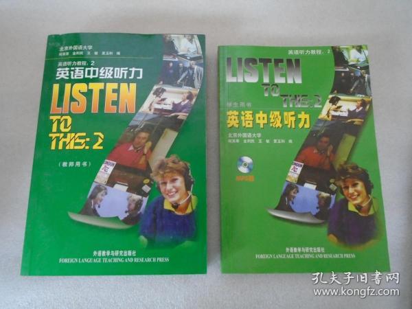 英语中级听力（教师用书）+（学生用书-含MP3光盘一张）两本合售