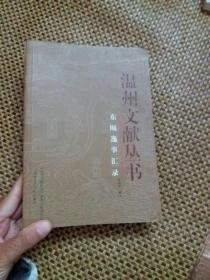 温州文献丛书  东瓯逸事录（1200印量）