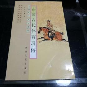 中国古代体育习俗