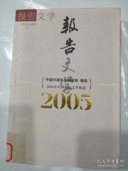 2005年中国报告文学精选