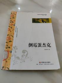 中国新锐作家校园文学经典：倒霉蛋杰克