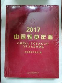 中国烟草年鉴2017【16开精装全新未拆封】