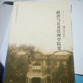 政治与公共管理学院史