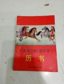 1990（庚午年）历书