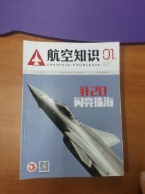 航空知识（2016.7.8.9.10.12   2017.1.2）七册合售