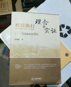 刑罚执行理念与实证:亲历中国监狱改革30年