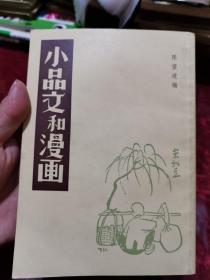 小品文和漫画 繁体竖版