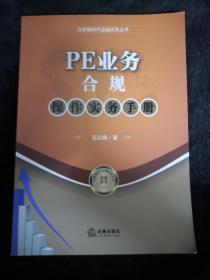 泛资管时代金融实务丛书：PE业务合规操作实务手册