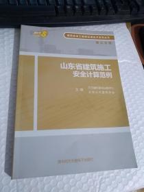 山东省建筑施工安全计算范例【有破损 有光盘】