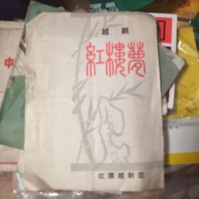 老戏单 越剧红楼梦