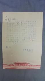 1960年雕刻版信笺纸油印北京糖房胡同小学喜报通知书一张