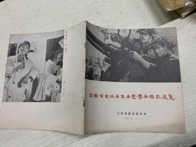 江苏省连环画年画宣传画摄影展览，