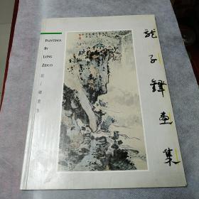 龙子铎画集