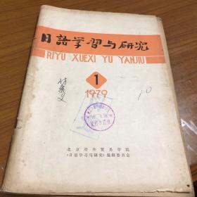 日语学习与研究1979年第一期