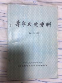 寿宁文史资料第二辑