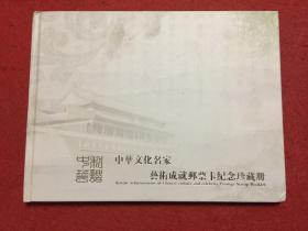 中华文化名家艺术成就邮票卡纪念珍藏册