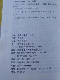 三皇五帝三王（上古历史故事大全）李亦然 编著