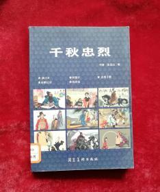 满江红、翠微亭、忠烈千秋，薛刚反唐、荀灌娘连环画32开