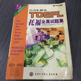 托福全真试题集：TOEFL