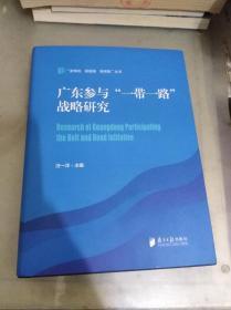 广东参与“一带一路”战略研究