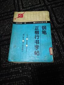 钢笔正楷行书字