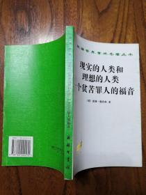 现实的人类和理想的人类 一个贫苦罪人的福音