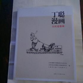 丁聪漫画(公民道德篇)