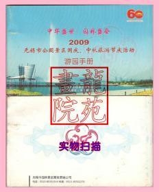 节目单“中华盛世·世纪盛会”《2009无锡市公园景区国庆、中秋旅游节庆活动游园手册》