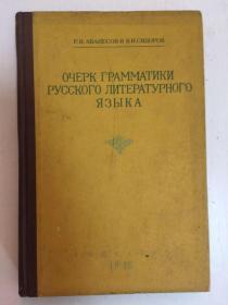 ОЧЕРК ГРАММАТИКИ РУССКОГО ЛИТЕРАТУРНОГО ЯЗЫКА