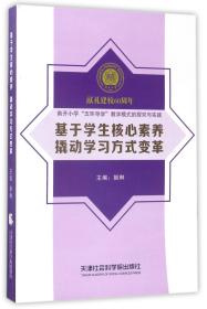 南开小学“五环导学”教学模式的探究与实践：基于学生核心素养撬动学习方式变革