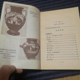 《马克思恩格斯选集》中的希腊罗马神话典故