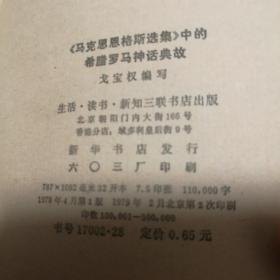 《马克思恩格斯选集》中的希腊罗马神话典故