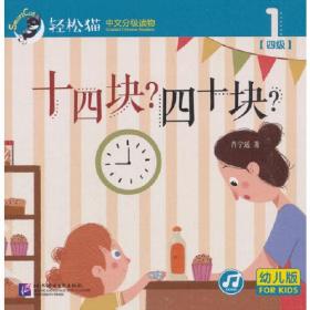 十四块？四十块？ | 轻松猫—中文分级读物（幼儿版）（四级1）