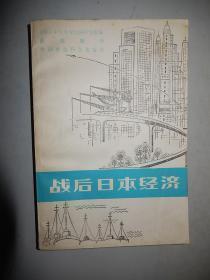 【战后日本经济】 作者 :  （日）中央大学经济研究所 出版社 :  中国社会科学出版社 85年一版一印