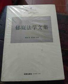 朝阳大学先贤文集：郁嶷法学文集 正版新书未阅 未开塑封