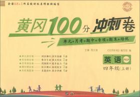 名师彩卷·黄冈100分冲刺卷：四年级英语上册（PEP）